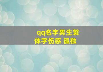 qq名字男生繁体字伤感 孤独